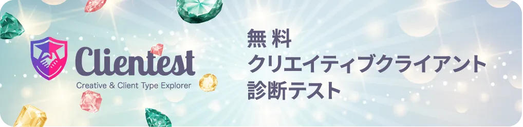 無料 クリエイティブクライアント 診断テスト