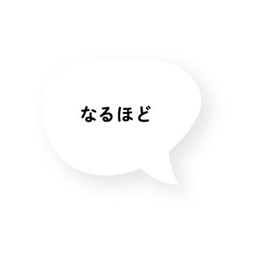 なるほど