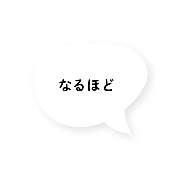 なるほど