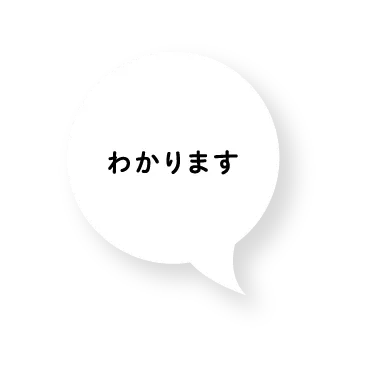 わかります