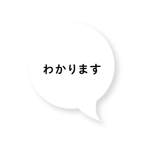 わかります